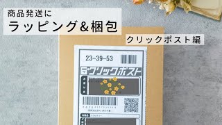 【梱包動画】ハンドメイドやフリマアプリの商品発送に。ポスト投函で便利なクリックポスト　忙しい方にオススメ