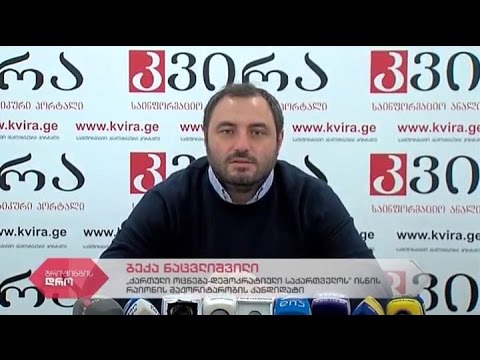 \"ქართული ოცნების\" მაჟორიტარი დეპუტატობის კანდიდატის ბექა ნაცვლიშვილის პრესკონფერენცია
