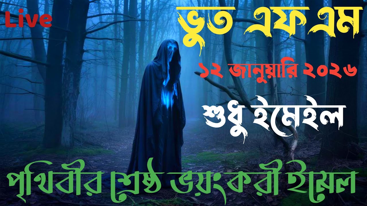 BhootFM 2026 | বাছাই করা সেরা ইমেইল | Only EmailEpisode | শুধু ইমেইল ঘটনা | 