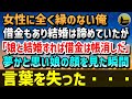 【感動する話】女性に全く縁のない俺。結婚は諦めていたそんな時、父が他界し借金が発覚→知り合いの社長「うちの娘と結婚すれば借金を帳消しにする」そしてやってきた娘を見た瞬間、言葉を失った・・・【朗読】