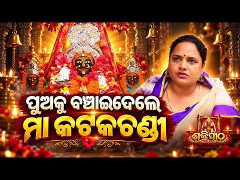 Shakti Pitha | ଶକ୍ତିପୀଠ - ପୁଅକୁ ବଞ୍ଚାଇଦେଲେ ମା'କଟକଚଣ୍ଡୀ | Maa Katakachandi | Goddess Durga
