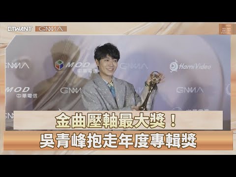 CTWANT 金曲34 / 金曲壓軸最大獎！ 吳青峰抱走年度專輯獎