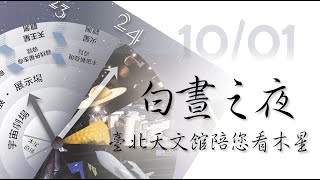 2022 白晝之夜直播特別節目：木星觀測 