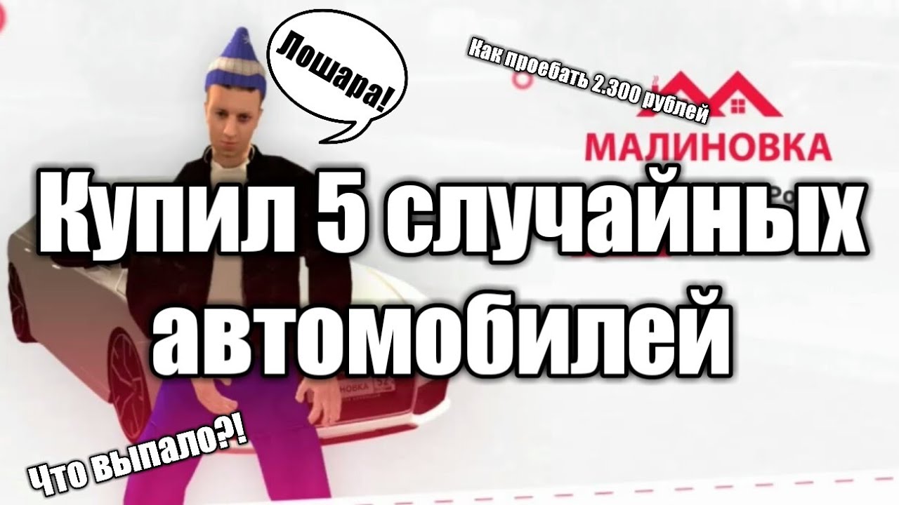КУПИЛ 5 СЛУЧАЙНЫХ АВТОМОБИЛЕЙ! | GTA CRMP #47 (совпадение? не думаю)