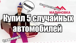 картинка: КУПИЛ 5 СЛУЧАЙНЫХ АВТОМОБИЛЕЙ! | GTA CRMP #47 (совпадение? не думаю)