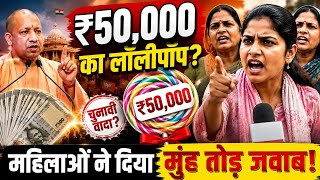 चुनाव आते ही ₹50,000 का लॉलीपॉप! महिलाओं ने दिया मुंहतोड़ जवाब! Viral Girl