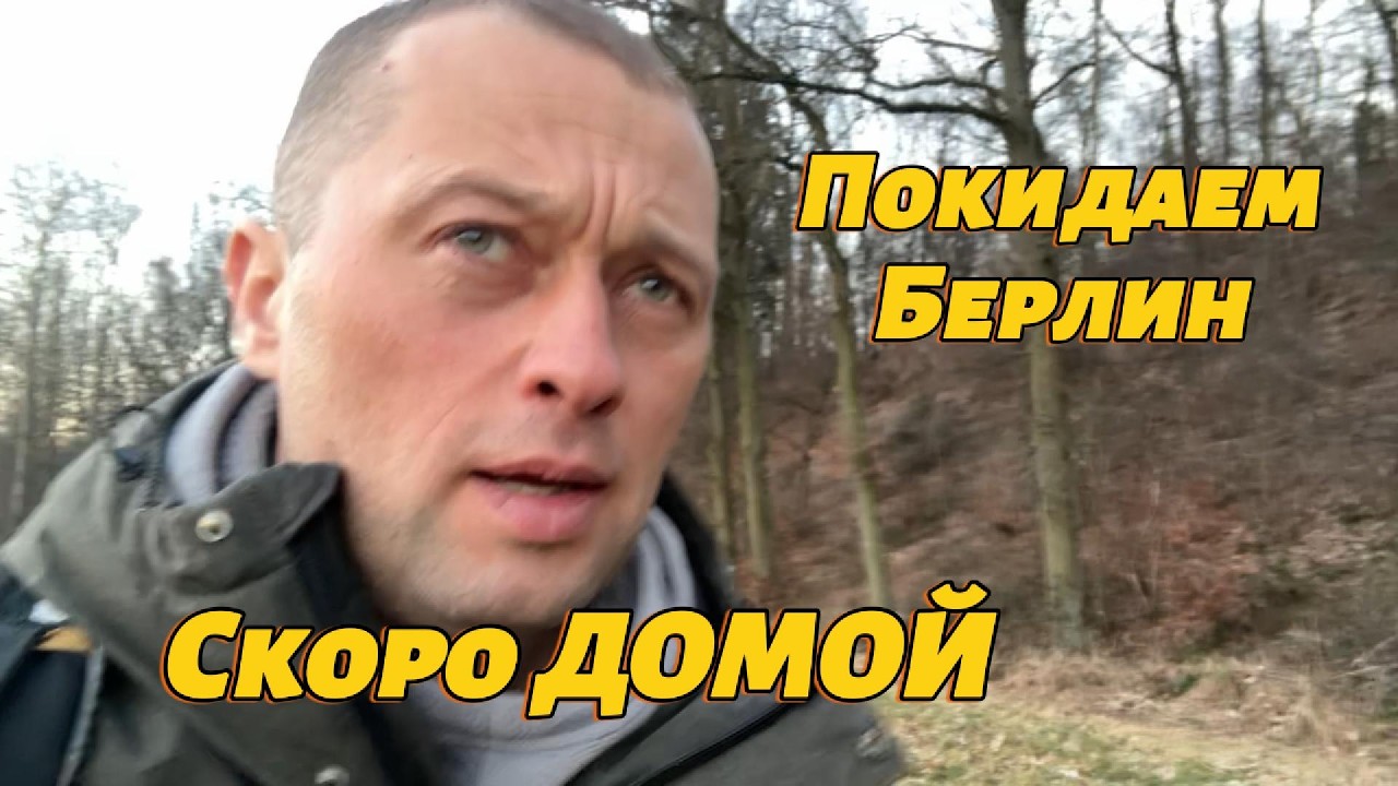 Едем в Глаухау/билеты ДОМОЙ купили/ЖДЕМ/скоро домой в Беларусь