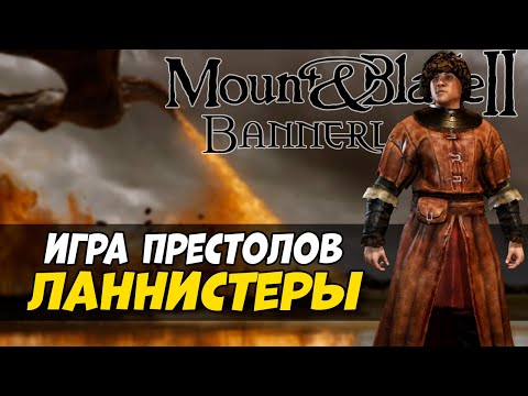 Видео: Прохождение за Ланистеров Mount & Blade 2 Bannerlord #1