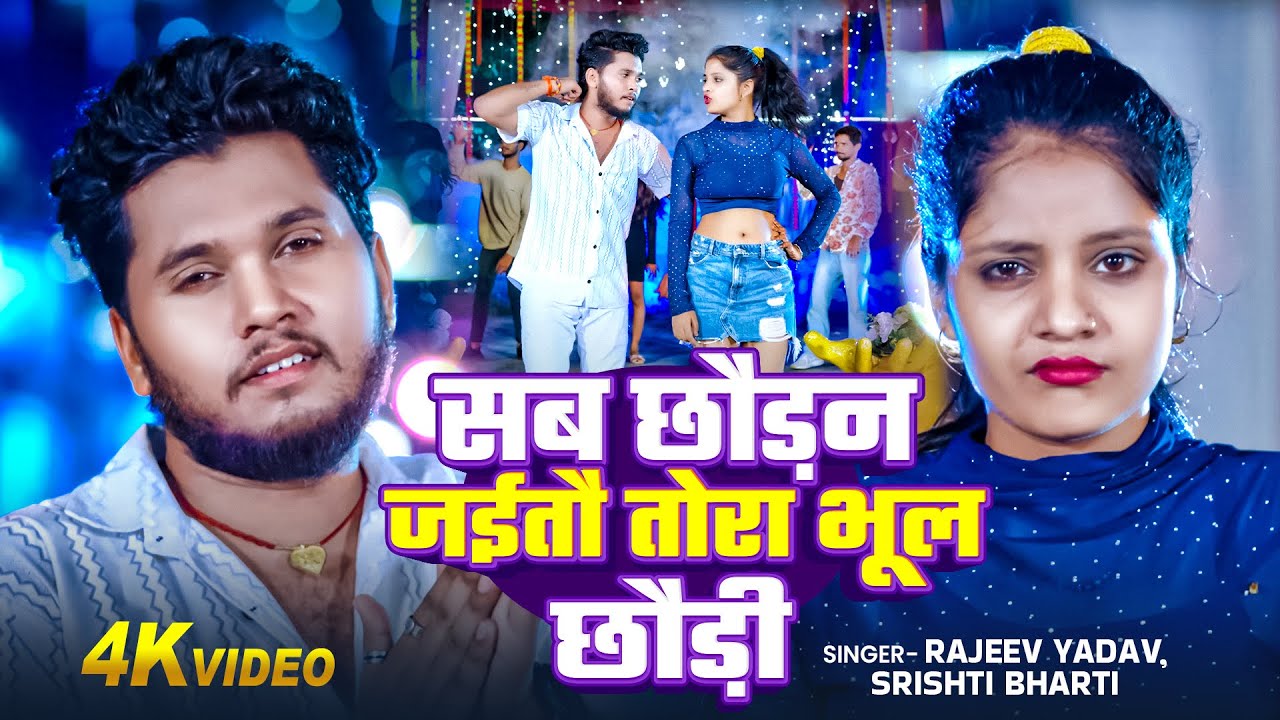 #Video - #Rajeev Yadav - सब छौड़न जईतौ तोरा भूल छौड़ी - #Shristi Bharti - #New #Maghi Song 2025