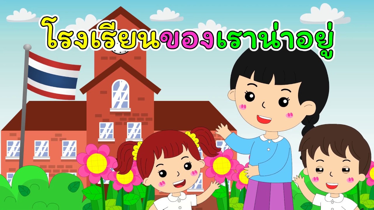 เพลงโรงเรียนของเราน่าอยู่ คุณครูใจดีทุกคน | สื่อการสอนสำหรับคุณครู / แม่อายร้องเพลง