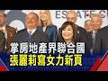台灣女力新頁!張麗莉任世界不動產聯合會會長 替台灣房地產界發聲...張麗莉盼正向溝通政策｜非凡財經新聞｜20260610