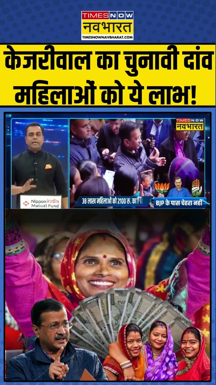 केजरीवाल का चुनावी दांव महिलाओं को होगा ये लाभ ! #shorts #sushantsinha #newskipathshala #kejriwal