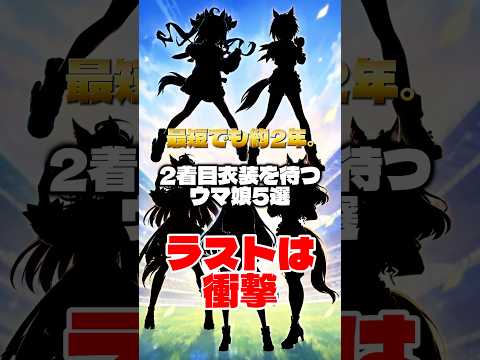 【悲報】2着目衣装を1000日以上待つウマ娘がいるらしい