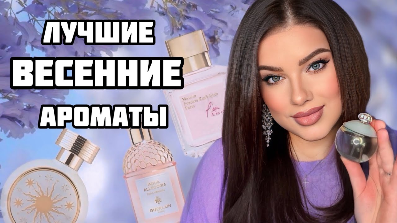ЛУЧШИЕ ВЕСЕННИЕ АРОМАТЫ: DIOR, HFC, KILIAN, KURKDJIAN, CHLOE, CACHAREL, GUERLAIN 