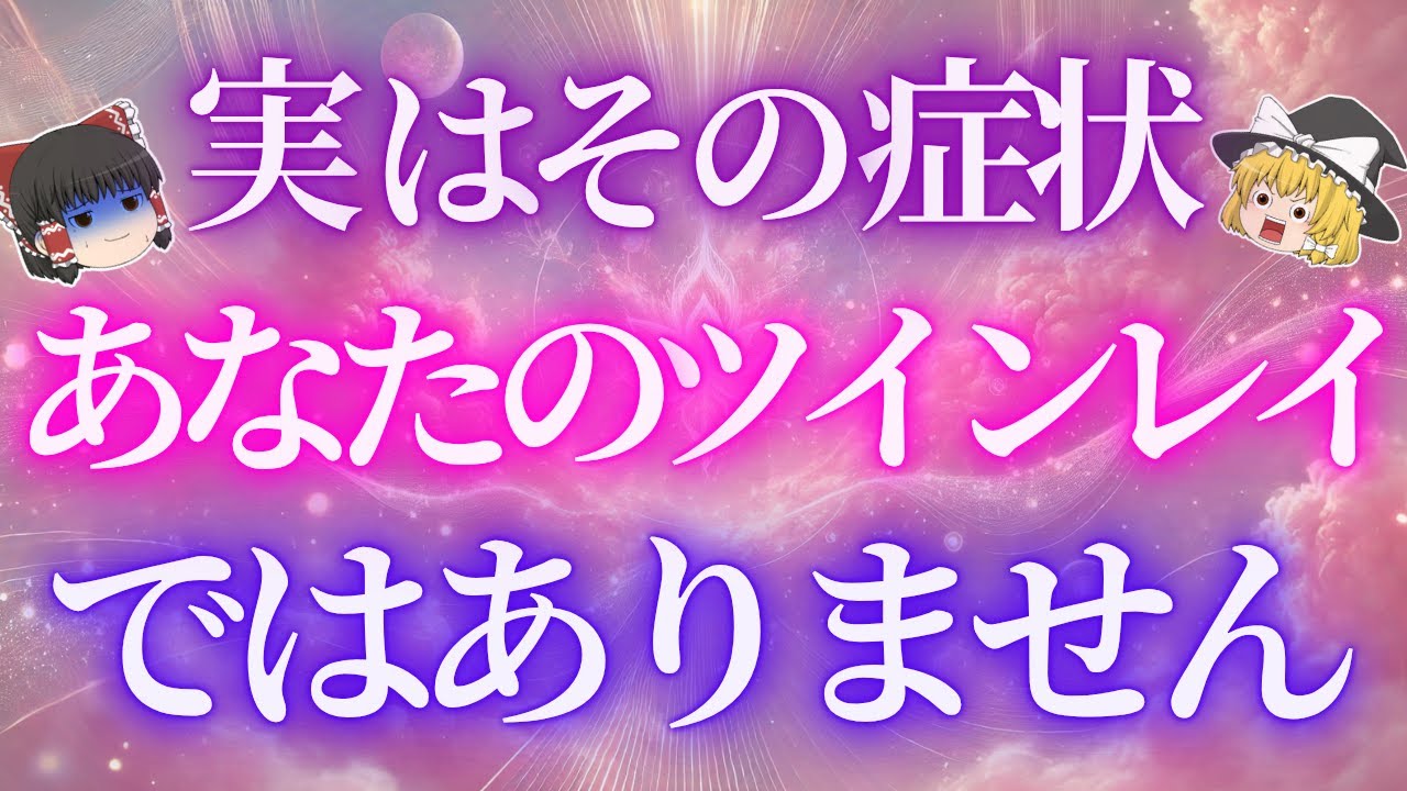 実はその迷い、ツインレイじゃない時に出る典型パターンです【ゆっくり解説】【ゆっくりスピリチュアル】