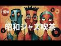 【1970s 昭和ジャズ喫茶】|静かに揺れるスイングで眠る夜|Vintage Jazz Classic