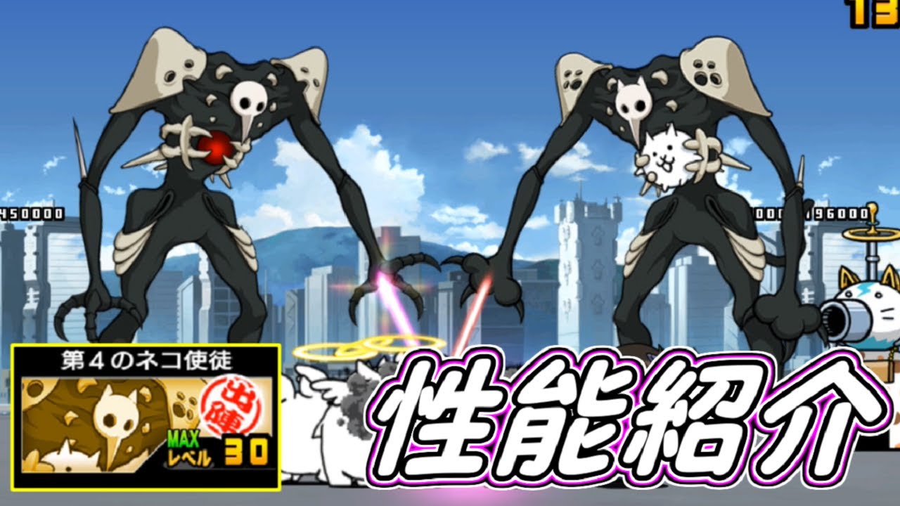 第4の使徒 第4のネコ使徒 性能紹介 にゃんこ大戦争 Youtube