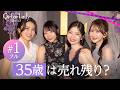 【1話フル】「35歳は売れ残り...?」結婚に焦る30代女子と結婚に憧れる20代女子の熾烈な婚活バトル開幕|#ガールオアレディ 3 ABEMAで毎週日曜よる9時〜無料配信