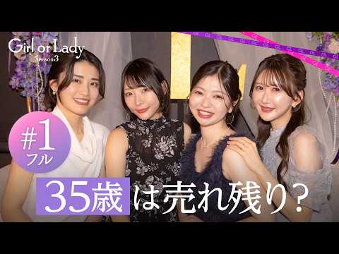 【1話フル】「35歳は売れ残り…？」結婚に焦る30代女子と結婚に憧れる20代女子の熾烈な婚活バトル開幕｜#ガールオアレディ 3 ABEMAで毎週日曜よる9時〜無料配信