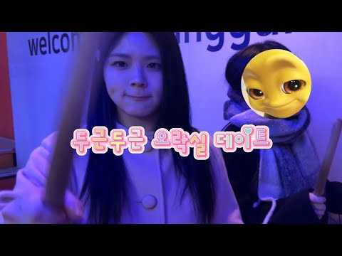 [VLOG] 두근두근 오락실 데이트 ♥︎ ( 태고 두들겨 파기의 달인 )