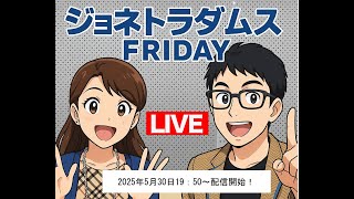 【LIVE】ジョネトラダムスFRIDAY  2025/5/30 19：50～ アメリカの対露追加制裁で関税率500%!?中国経済終わったかも。参院選の争点はなぜかコメ価格？小泉劇場すげー！、他