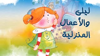 قصص للصغار| قصص قبل النوم | قصص عربية للاطفال | ليلى و الأعمال المنزلية