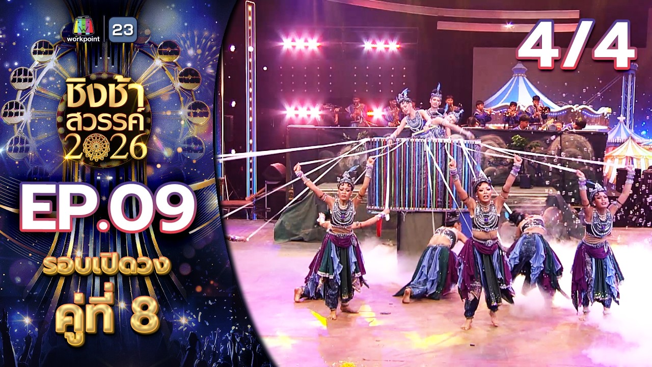ชิงช้าสวรรค์ 2026 | EP.09 รร.เดชอุดม จ.อุบลราชธานี VS รร.กันตังพิทยากร จ.ตรัง | 7 มี.ค. 69 [4/4]