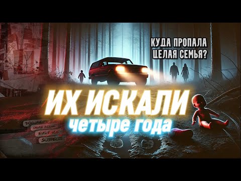 ЗАГАДОЧНОЕ ИСЧЕЗНОВЕНИЕ СЕМЬИ,КОТОРУЮ НЕ МОГЛИ НАЙТИ ЦЕЛЫХ ЧЕТЫРЕ ГОДА