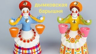 дымковская игрушка из глины \