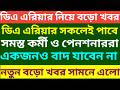 ডিএ এরিয়ার নিয়ে বিরাট বড়ো খবর এলো ৷ Calculation of arrear DA of Pensioner 5th pay commission