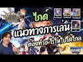 【7K Rebirth】ไกด์ แนวทางการเล่น ทำอะไร เล่นยังไง ไปได้ไกล