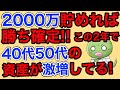 40代50代の金融資産が激増しています【2000万貯めれば勝ち確定】