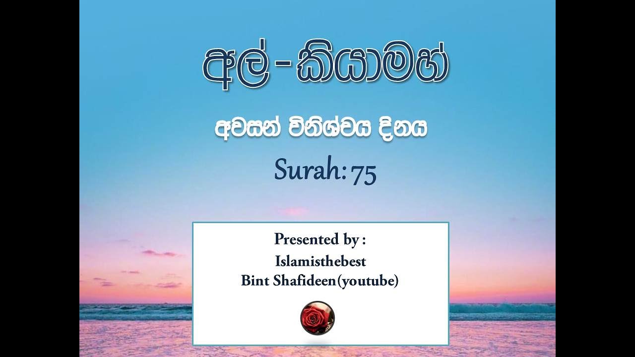 Sinhala Audio translation අල්-කියාමා (විනිශ්චය දිනය) 75 (Surah Al Qiyama)