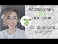 ОБЗОР ПОКУПОК С IHERB//ЛУЧШИЙ УХОД НАЙДЕН!!! ч1