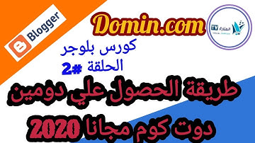 طريقة الحصول علي دومين دوت com مجانا 2020