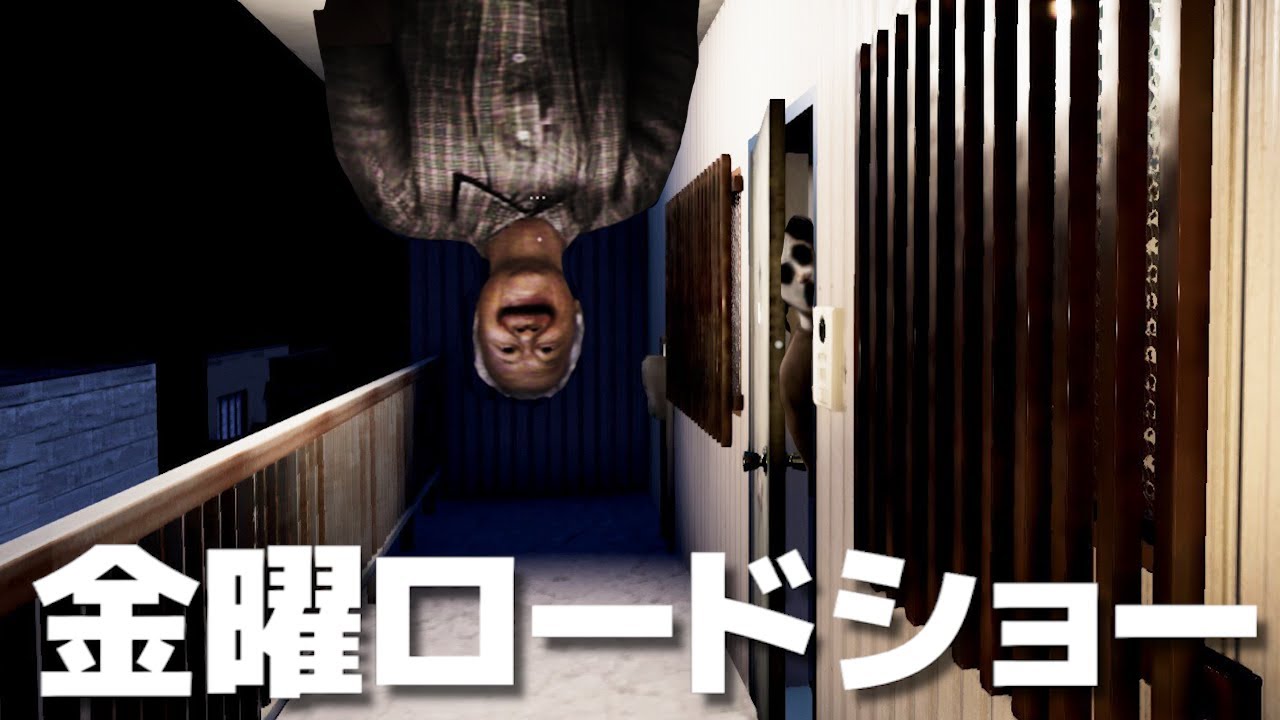 奇妙な住人しかいないマンションで「深夜に配達する」ホラーゲームが怖すぎた【例外配達 - 完全版】（大絶叫あり）金曜ホラーナイトショー