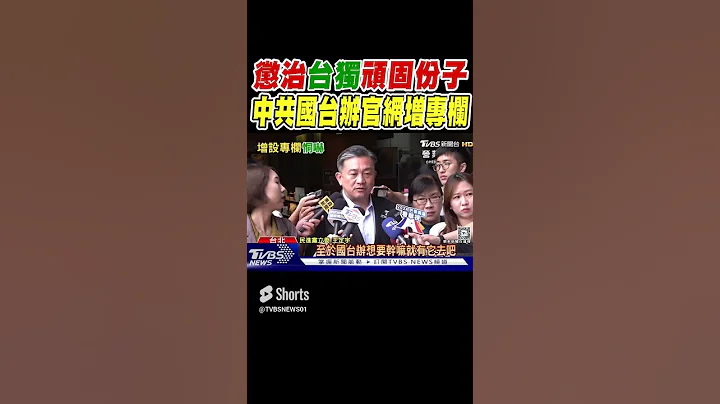懲治「台獨」頑固份子 中共國台辦官網增專欄｜TVBS新聞 - 天天要聞