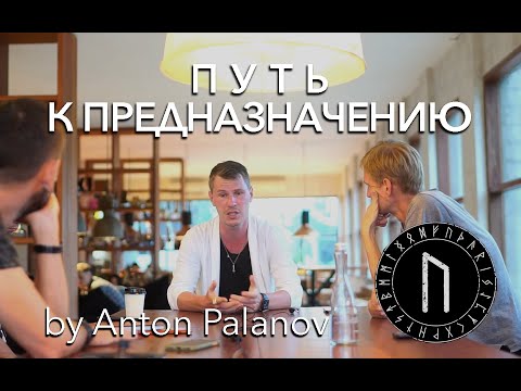 Метафизический путь к предназначению. Антон Паланов. Метафизический путь к предназначению. Антон Паланов.