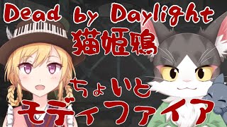 Dead by Daylight  ゆるっとまったりモディファイア！【猫姫鴉】