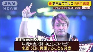 新日本プロレス15日に再開「たまったエネルギーを」(20/06/09)