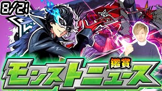 【🔴モンストライブ】※ペルソナ5Rコラボ追加情報に期待！8/21(木)モンストニュース鑑賞会【けーどら】