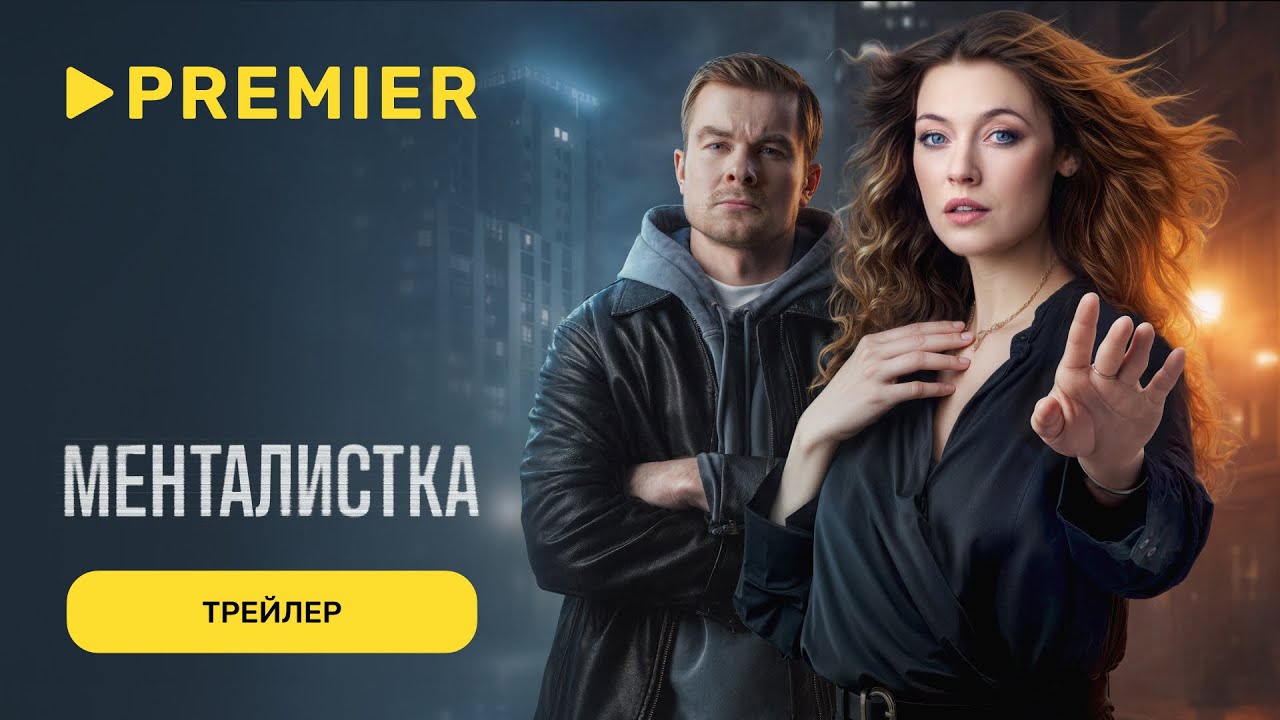 Кадр из трейлера «Менталистка»