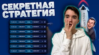 ЛУЧШАЯ РАБОЧАЯ СТРАТЕГИЯ ROCKET-X | РАКЕТА ИГРА 1WIN | ТАКТИКА РОКЕТ ИКС