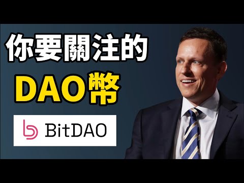 BitDAO (BIT幣) I你要關注的 DAO幣 BitDAO I BitDAO 是 ByBit 的平臺幣嗎? I Bit幣爲什麽有價值? I 如何購買 BitDAO 的 Bit幣