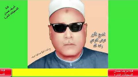 مقطع رائع جدا  لكروان الصعيد  - الشيخ الكبير - عوض القوصي - رحمه الله - من سورة الفتح  18 - 27
