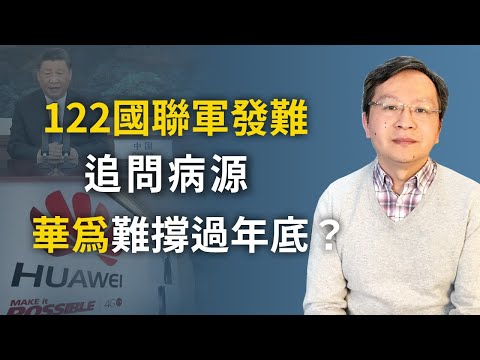 文昭：122国要求调查，习近平硬扛不住了；华为被台积电断供，只能撑到年底？中美绝交第一波连环打击超乎意料的快 