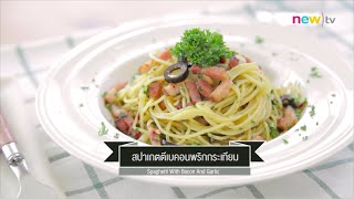 CIY - cook it yourself EP60 [1/3] Pasta : สปาเกตตีเบคอนพริกกระเทียม (26 ก.ย.58)