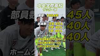 俺がTeamNo.1】中央学院高校サッカー部のトレーニングに潜入!! #shorts