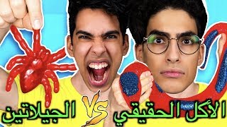 الأكل الحقيقي ضد الجيلاتين | مين أكل العنكبوت؟