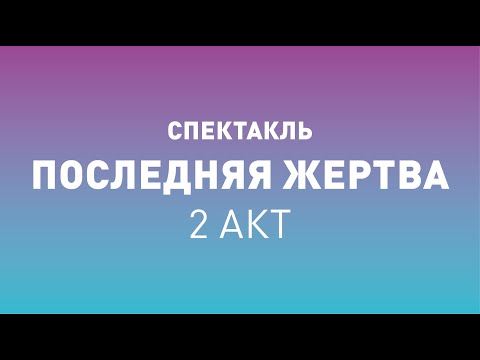 Спектакль ТБДТ «ПОСЛЕДНЯЯ ЖЕРТВА» второй акт / 2007 год